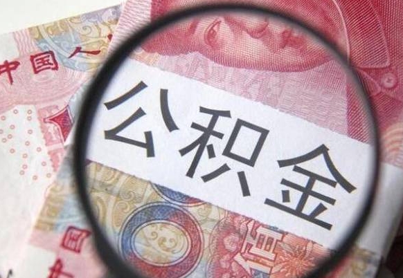 丽水多久能提公积金（提取公积金多久后可以再贷款）